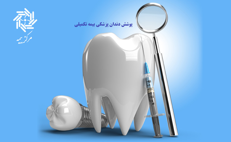 پوشش دندان پزشکی بیمه تکمیلی